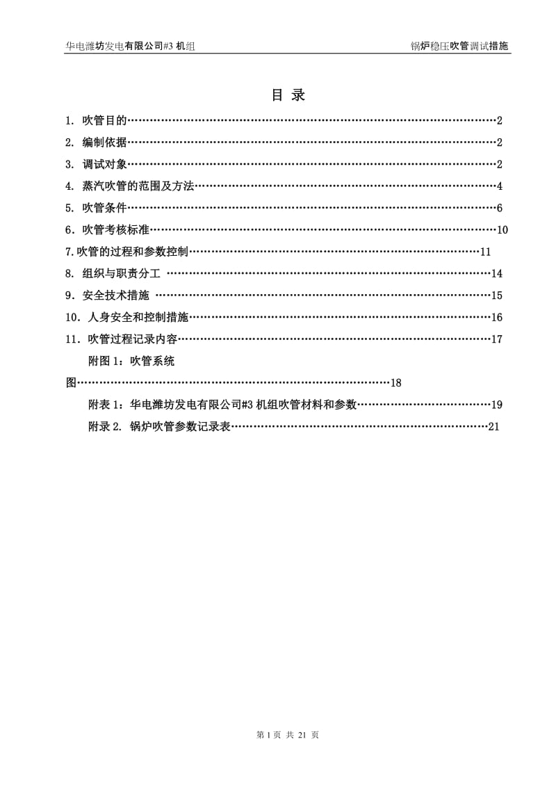 华电潍坊发电有限公司＃3机组锅炉吹管调试措施（稳压方式-C版）2006.08.doc_第2页