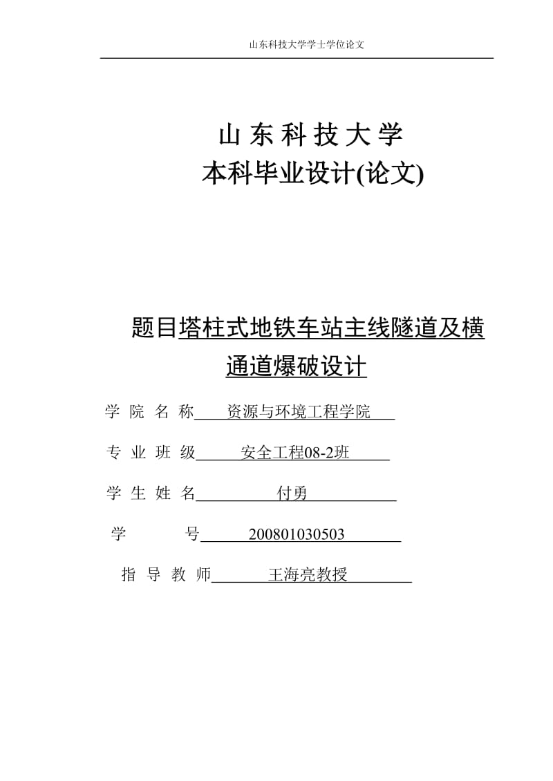 塔柱式地铁车站主线隧道及横通发道爆破设计.doc_第1页