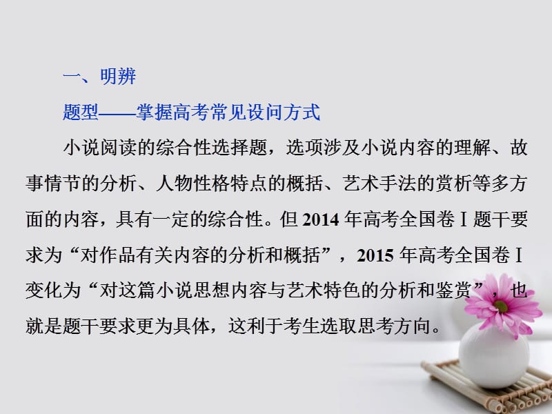 2018年高考语文一轮复习 第3部分 文学类文本阅读 专题1 小 说阅读-借得故事一枝花写人叙事无稽涯 考点6 综合性选择题与“四向概念整合”解题模式的构建课件.ppt_第3页