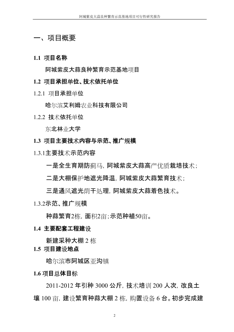 阿城紫皮大蒜良种繁育的示范基地建设项目可行性研究报告.doc_第2页