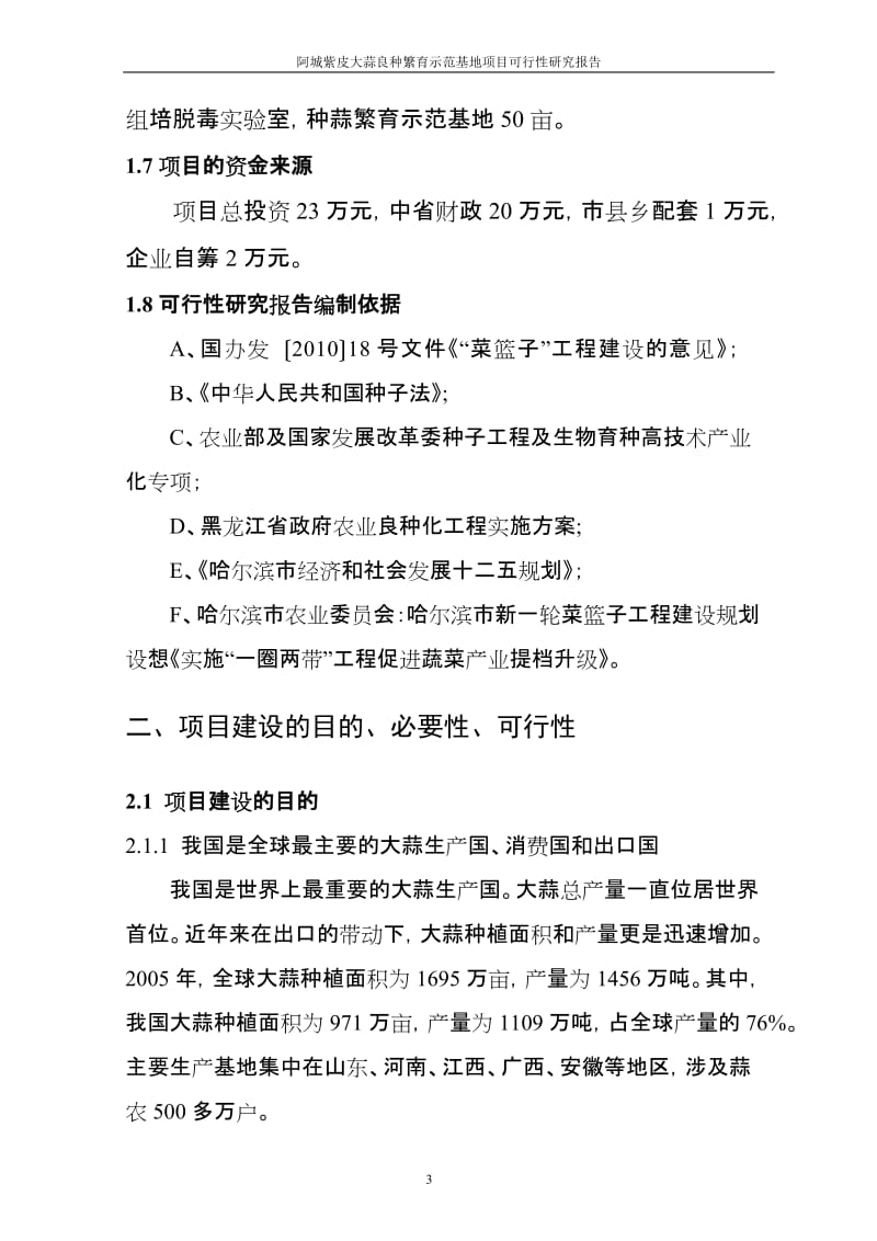 阿城紫皮大蒜良种繁育的示范基地建设项目可行性研究报告.doc_第3页