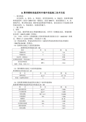 聚苯颗粒保温没浆料外墙外保温施工技术交底.doc