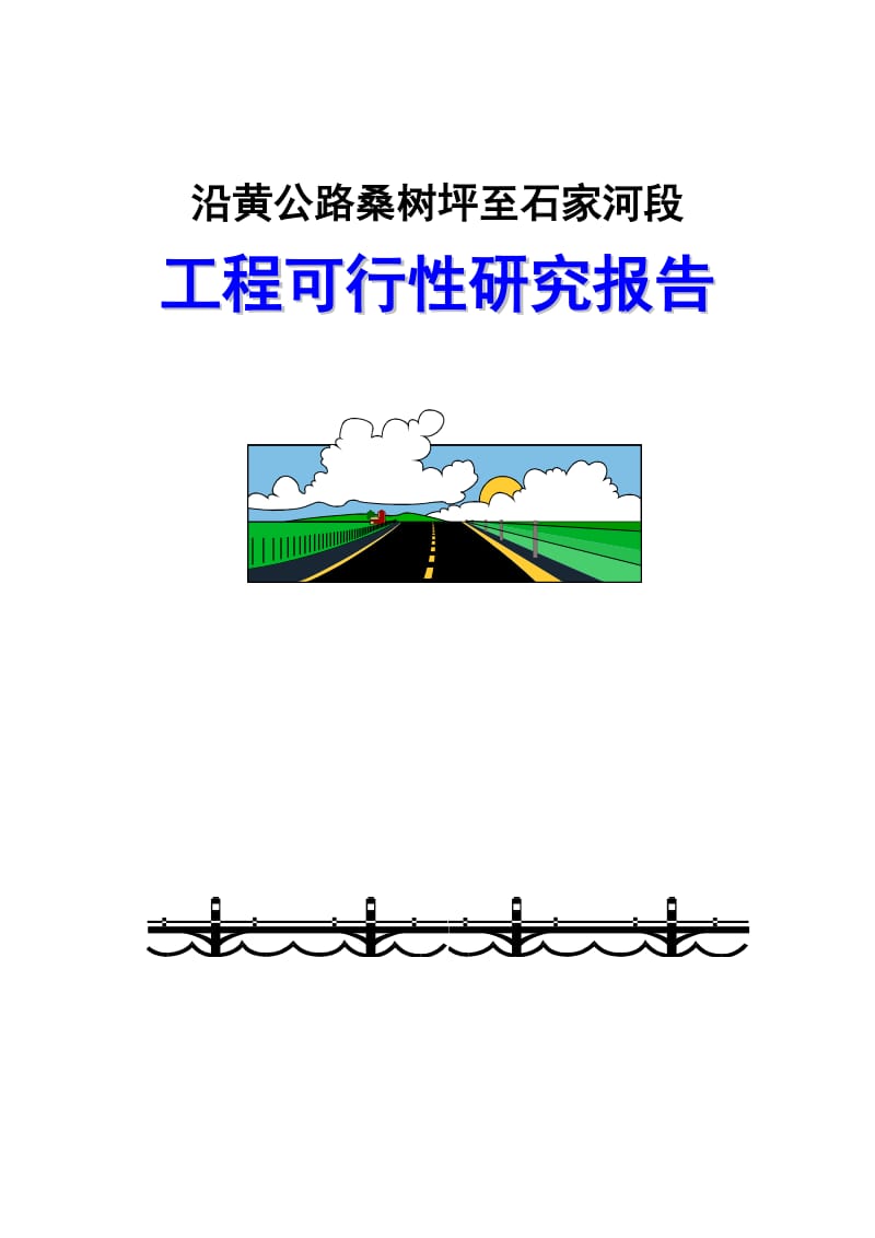 公路建设可行性研究报告173648986.doc_第1页