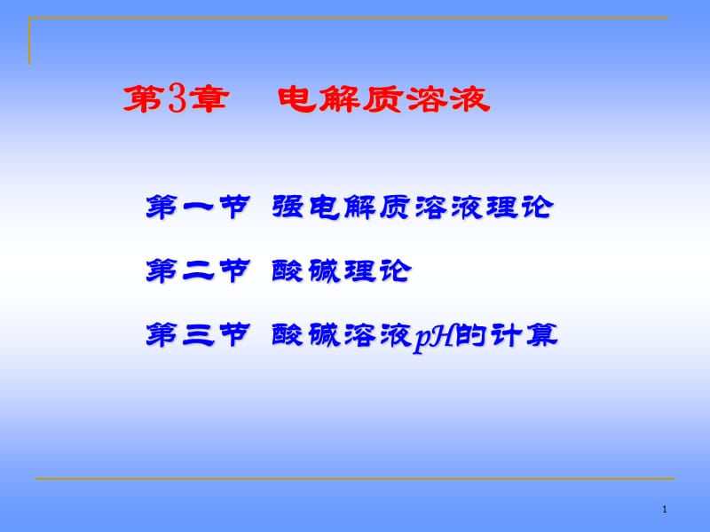 《大学化学教学课件》3.1-3.4电解质溶液.ppt_第1页