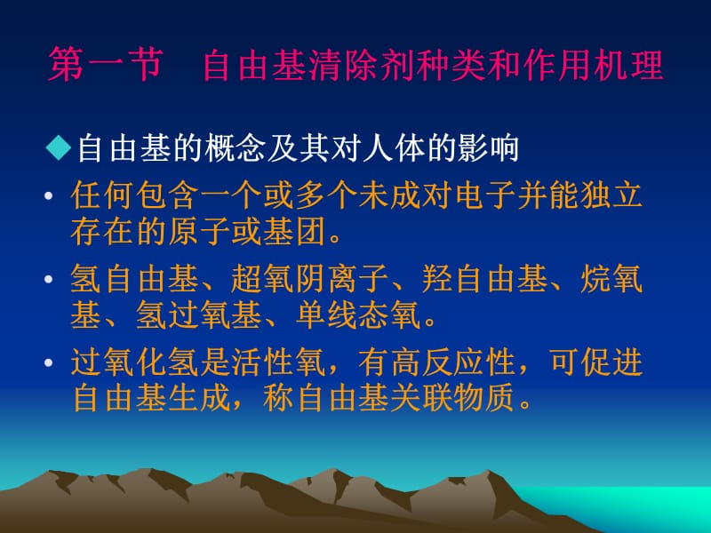 第六章自由基清除剂及其加工技术.ppt_第2页