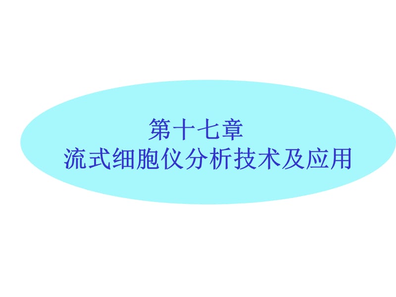 第十七部分流式细胞仪分析技术及应用教学课件.ppt_第1页