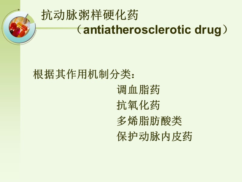 第二十二部分抗动脉粥样硬化药.ppt_第3页