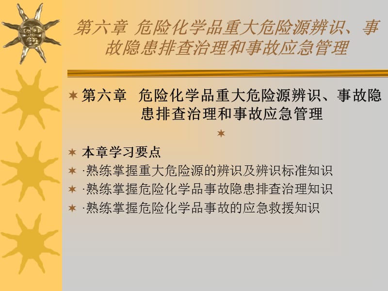 6-2016危险化学品经营单位负责人和安全管理人员初始班.ppt_第1页