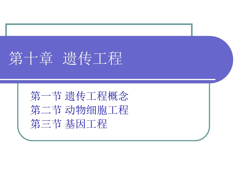 第十部分遗传工程.ppt_第1页