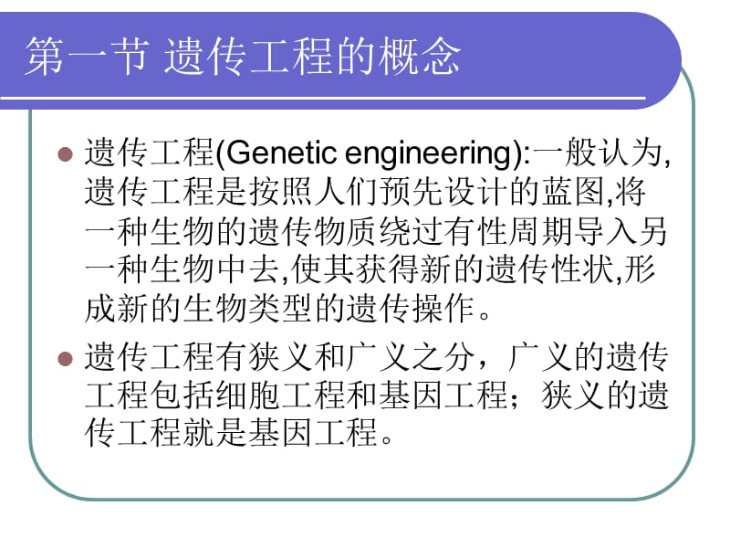 第十部分遗传工程.ppt_第2页