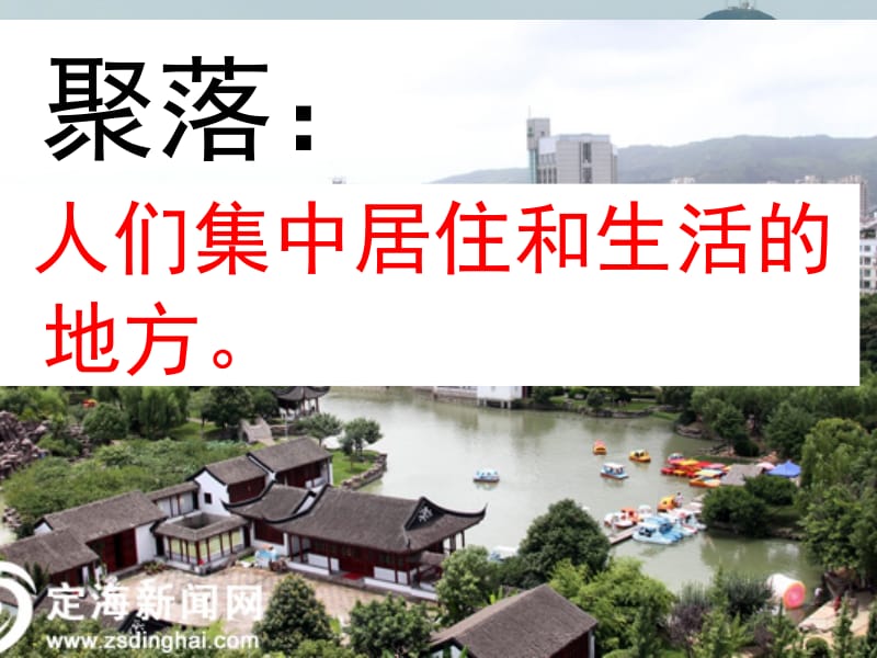 《乡村与城市》第二课 乡村与城市2015.ppt_第2页