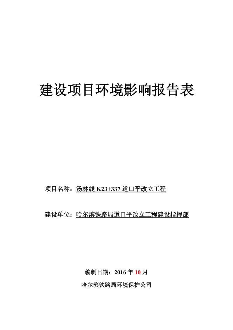 环境影响评价报中告公示：道口平改立工程7环评报告.doc_第1页