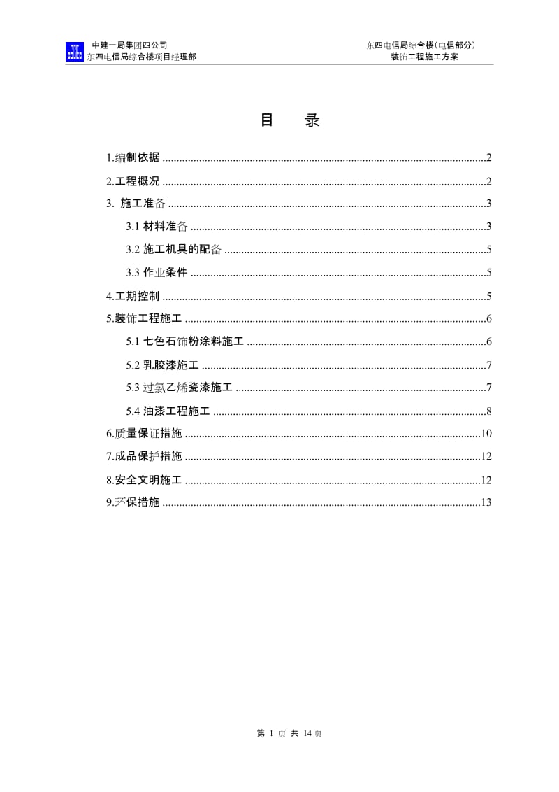 内墙涂料四施工方案.doc_第1页