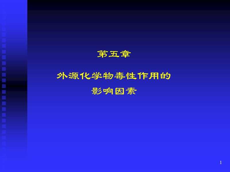 第五章外源化学物毒性作用的影响因素.ppt_第1页