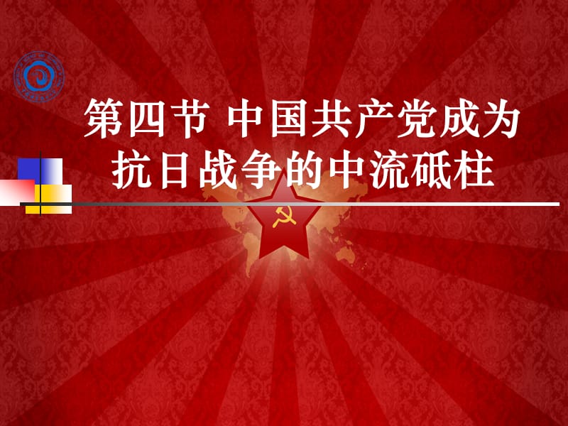 第四节中国共产党成为抗日战争的中流砥柱.ppt_第1页