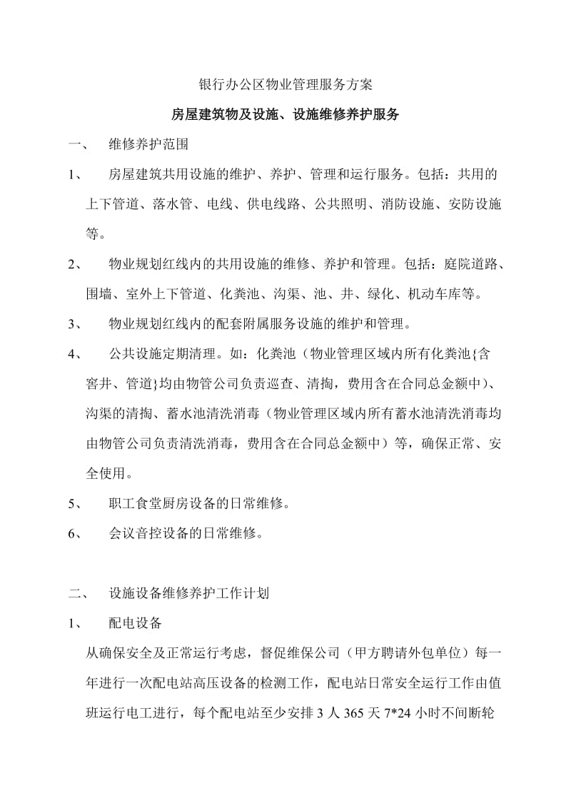 银行办公区物分业管理服务方案.doc_第1页