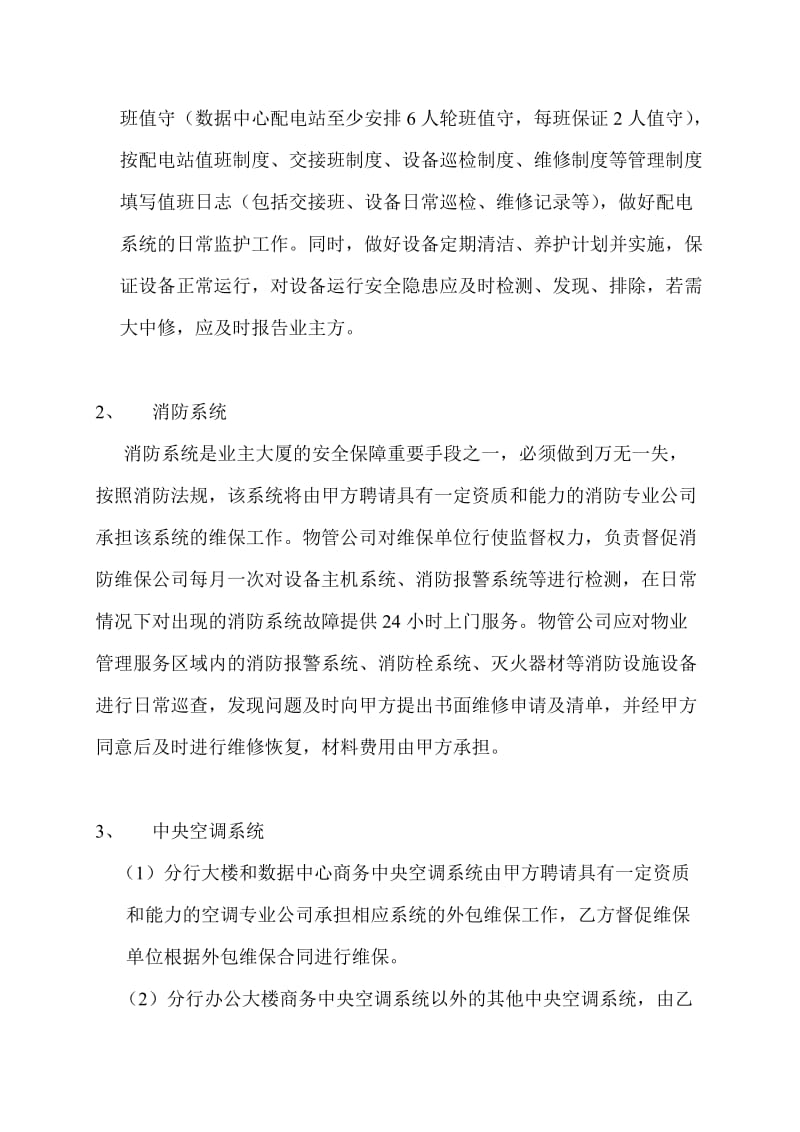 银行办公区物分业管理服务方案.doc_第2页