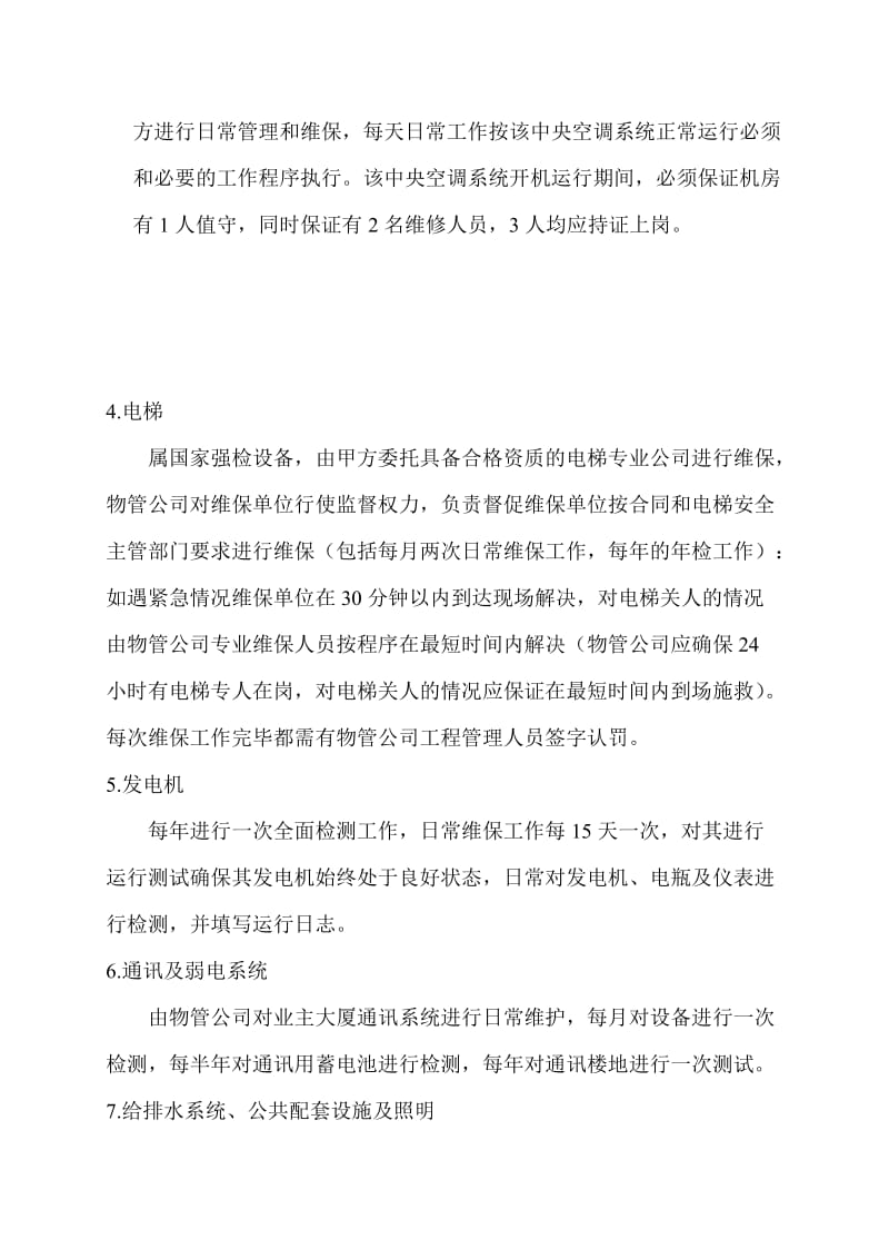 银行办公区物分业管理服务方案.doc_第3页