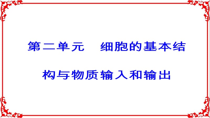 2018年高考生物大一轮复习第二单元细胞的基本结构与物质的输入和输出第5讲细胞膜和细胞核.ppt_第1页