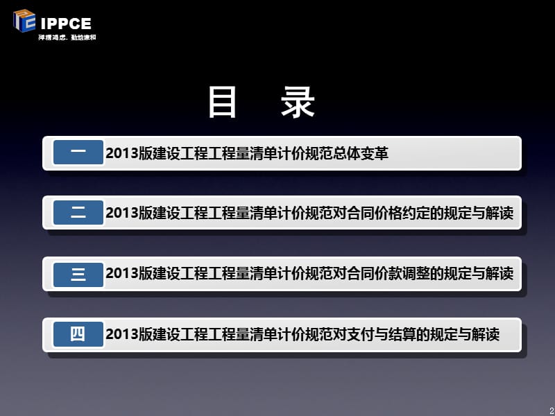 7.31工程价款管理实务——基于《建设工程工程量清单计价规范》.ppt_第2页