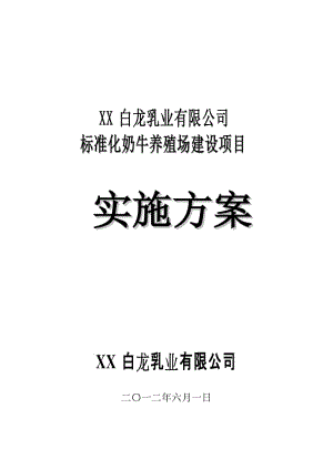 白龙标准化奶牛养殖场建设项目实施方案.doc