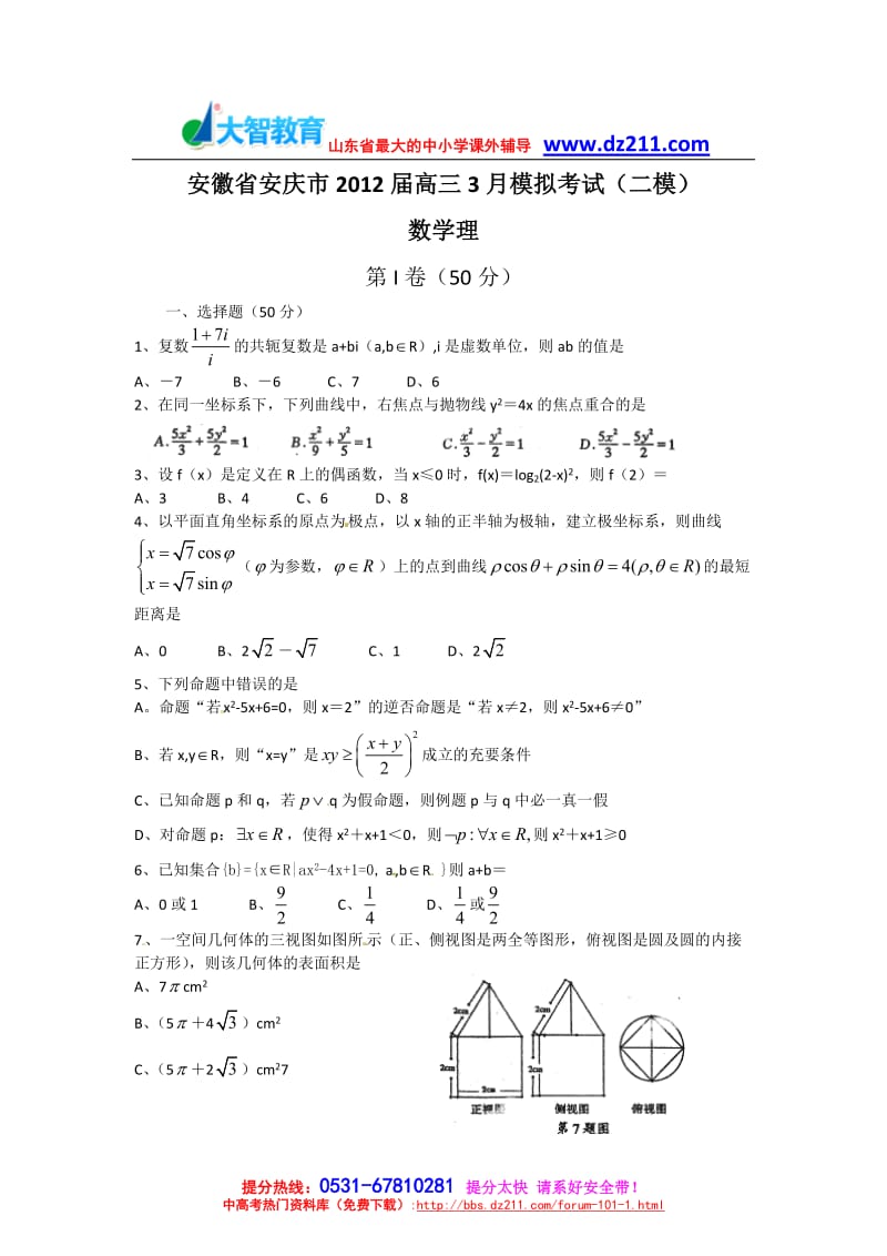 安徽省安庆市届高三二模数三学理试题.doc_第1页