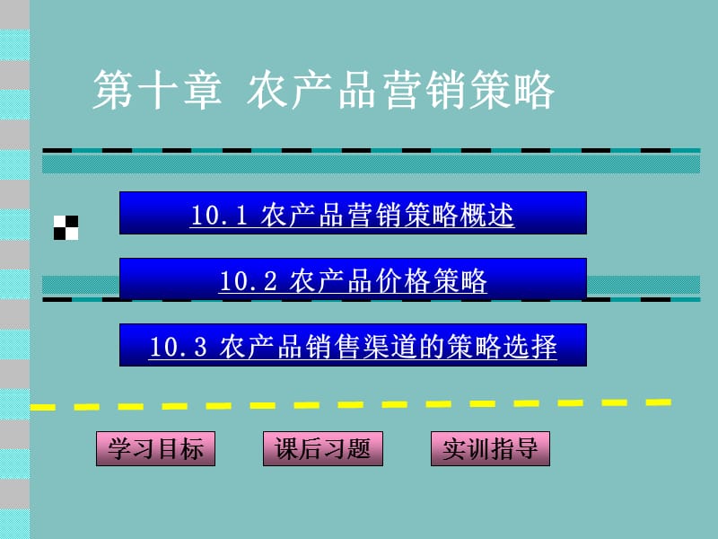 第十部分农产品营销策略.ppt_第1页