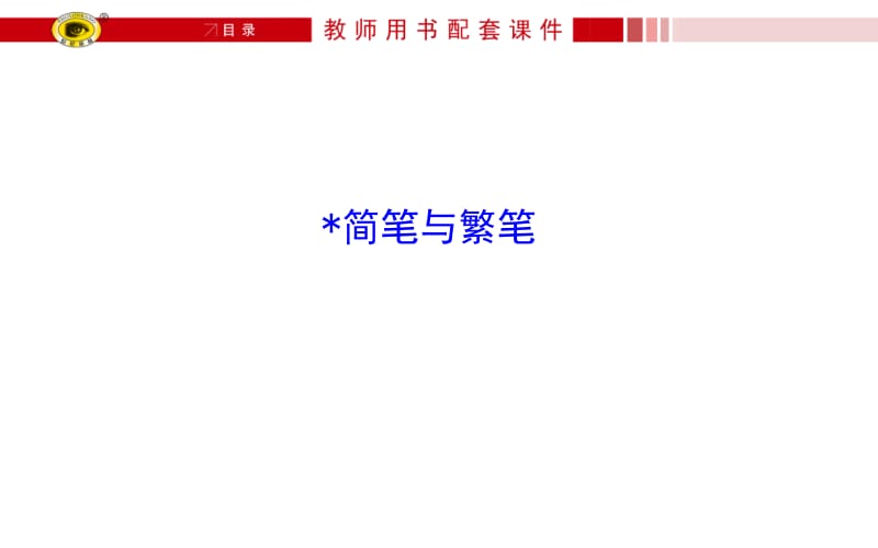 《高中语文必修三教学课件》﹡简笔与繁笔.ppt_第1页