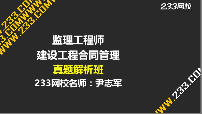 1-1 尹志军-监理-建设工程合同管理-2014年真题（液晶屏2015.4.17） - 副本.ppt_第1页