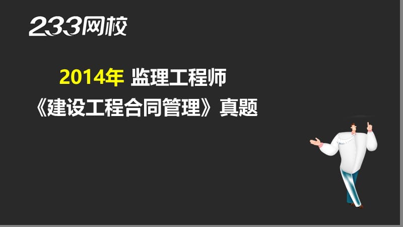 1-1 尹志军-监理-建设工程合同管理-2014年真题（液晶屏2015.4.17） - 副本.ppt_第2页