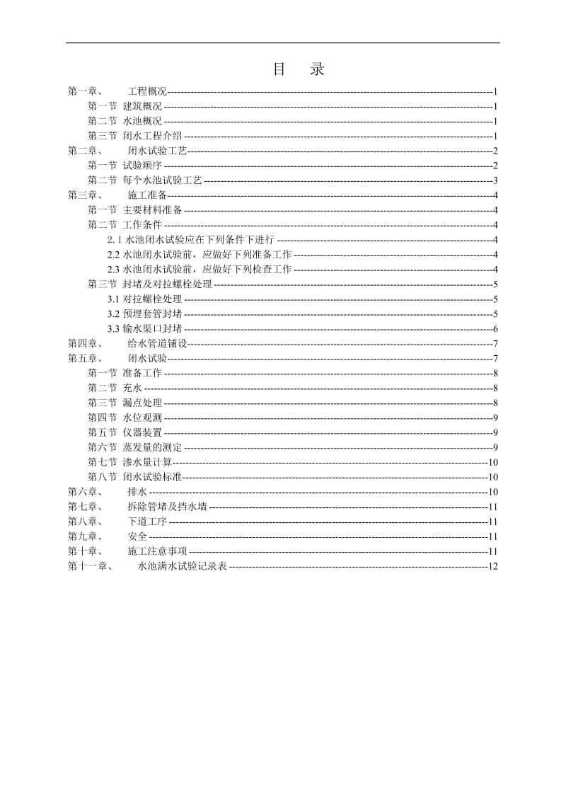 水池闭水试验施等工方案_c.doc_第1页