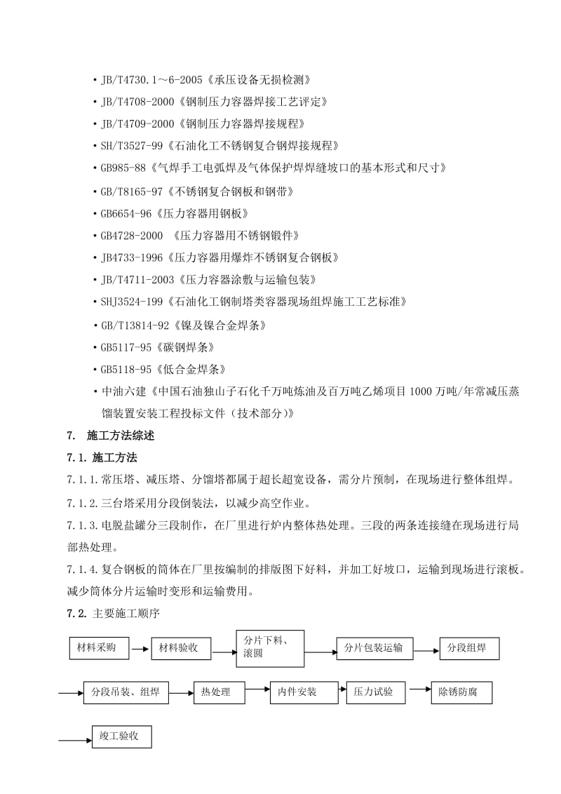 压力容器现场组焊装置施工计划[你优质文档].doc_第2页