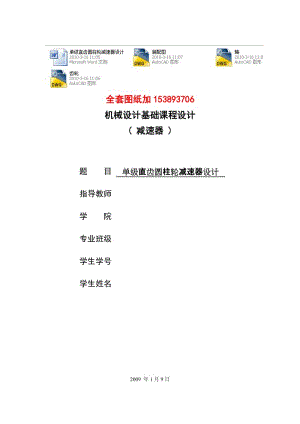 -单级直齿圆柱轮减速器设计F=4，V=0.75，D=500(全套图纸） .doc.doc