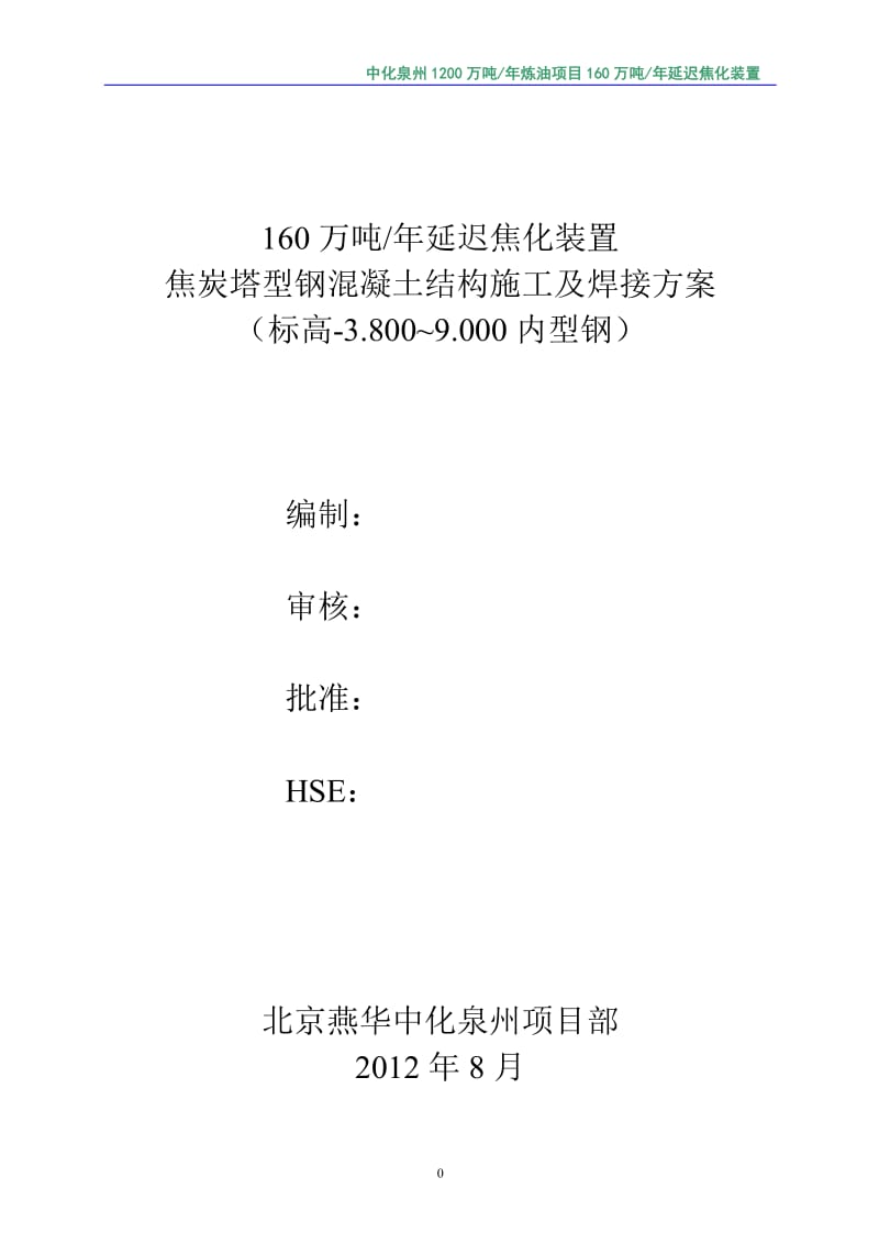 焦炭塔型钢混凝土结构施工及焊接说方案(修改版).doc_第1页