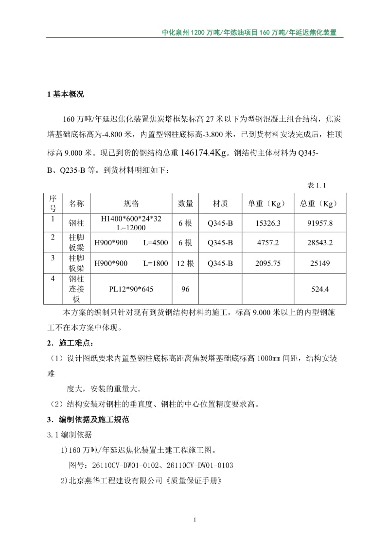 焦炭塔型钢混凝土结构施工及焊接说方案(修改版).doc_第2页