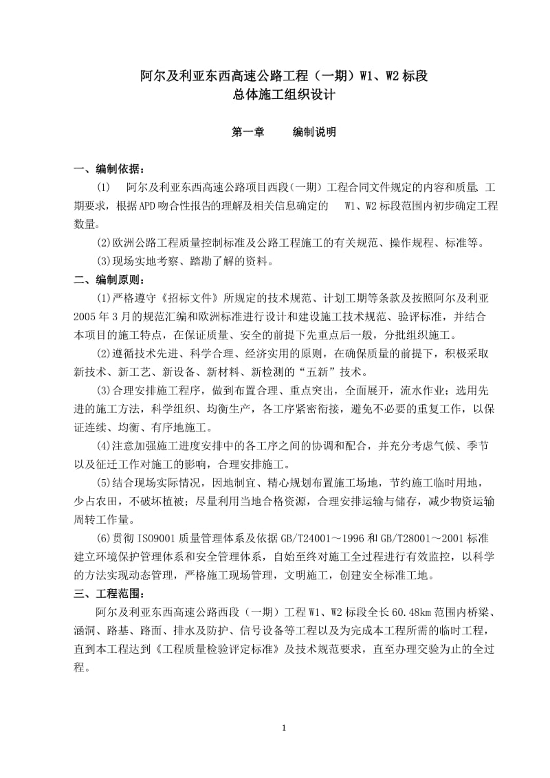 阿尔及利亚东西高速公路工程施工组织设发计修改.doc_第1页