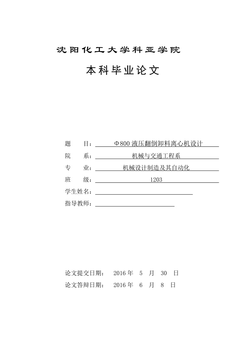 -Φ800液压翻倒卸料离心机刹车装置结构设计（全套图纸）.doc_第1页