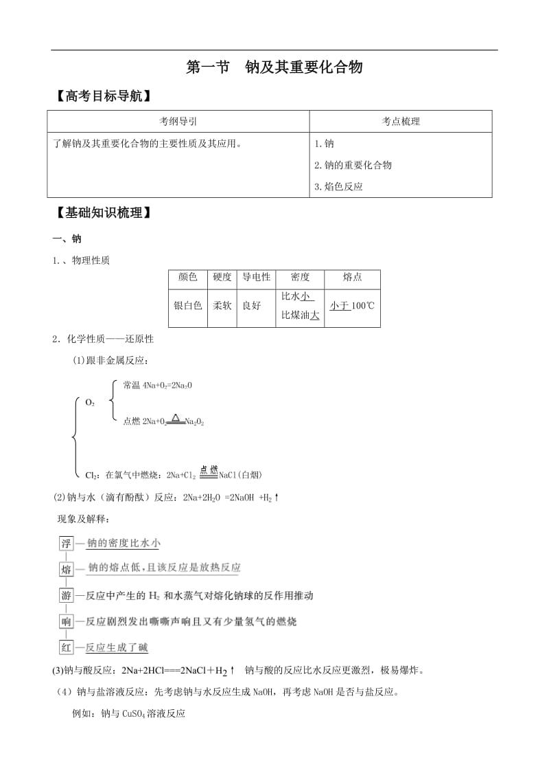 版化学学案钠及其重要化合物必修.doc_第1页