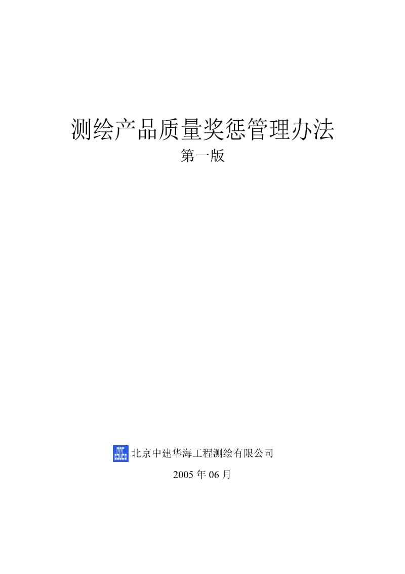 测绘产品质量奖惩管理办法.doc_第1页