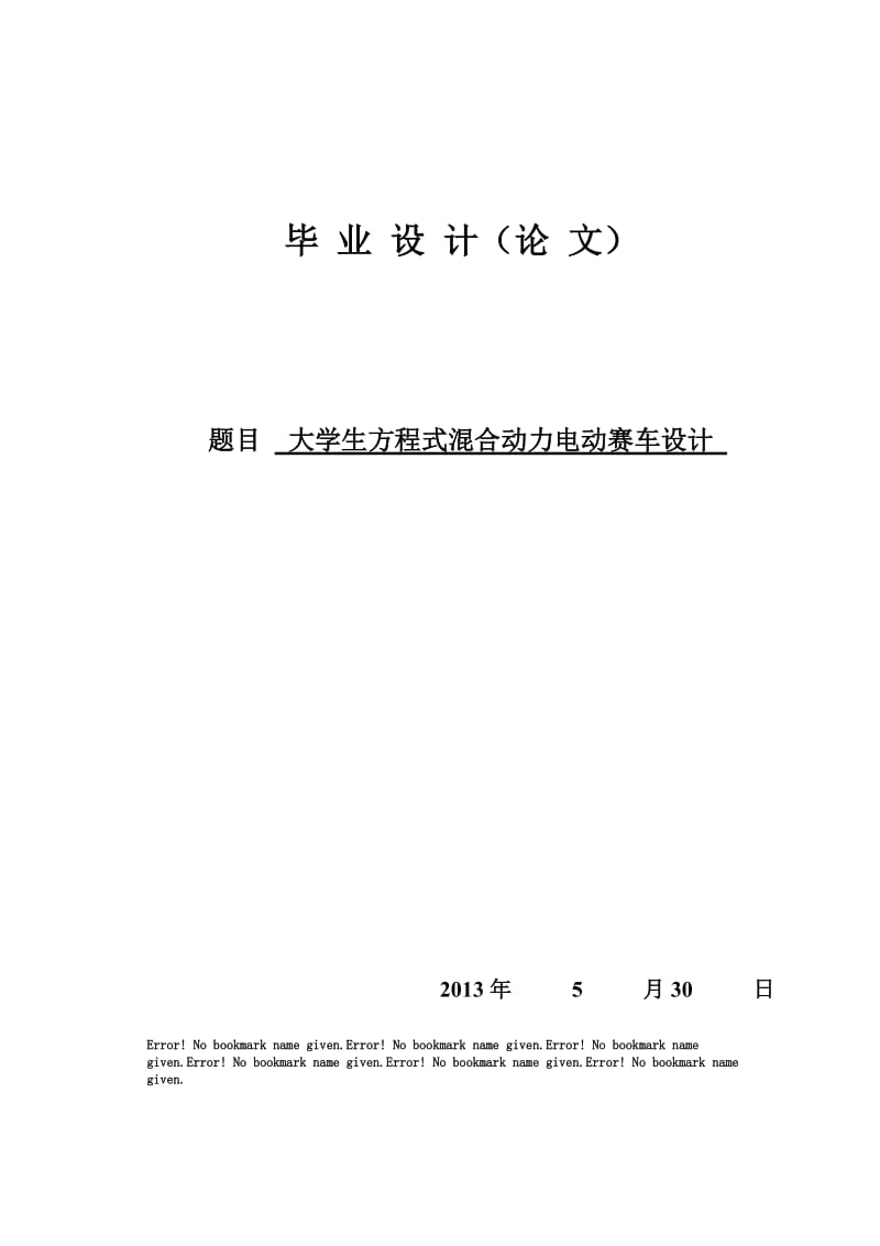 -大学生方程式混合动力电动赛车设计（全套图纸）.doc_第1页