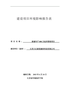 1新建年产800万延米管桩项目江苏仪征经济开发区江苏大江新型建材科技有限公司南通天虹环境科学研究所有限公司2015年9月10日5083.d.doc