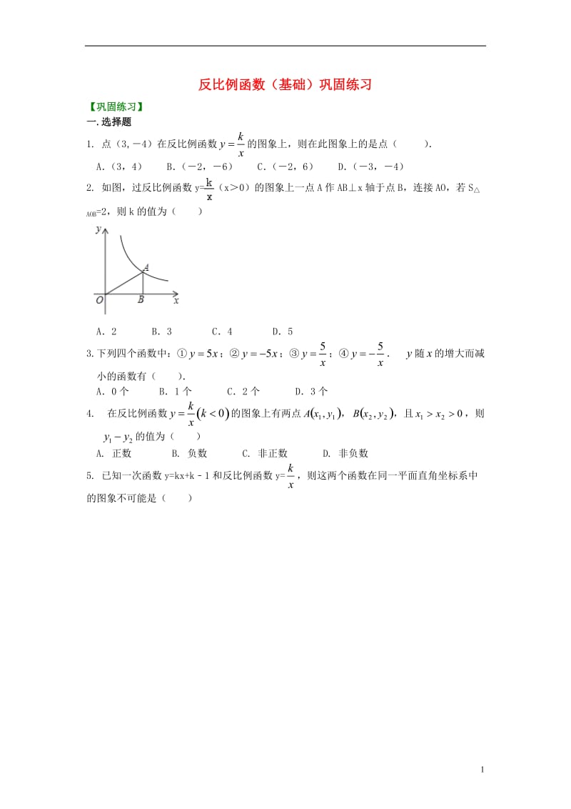 2018_2019学年九年级数学上册第六章《反比例函数》（基础）巩固练习（含解析）（新版）北师大版.doc_第1页