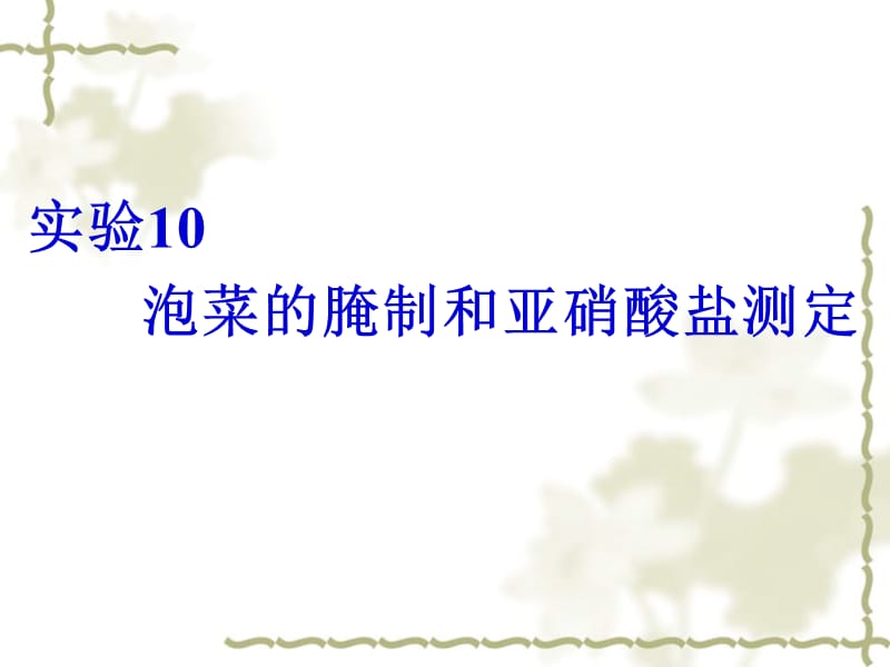 《高三生物复习资料》实验10-泡菜的腌制和亚硝酸盐测定.ppt_第1页