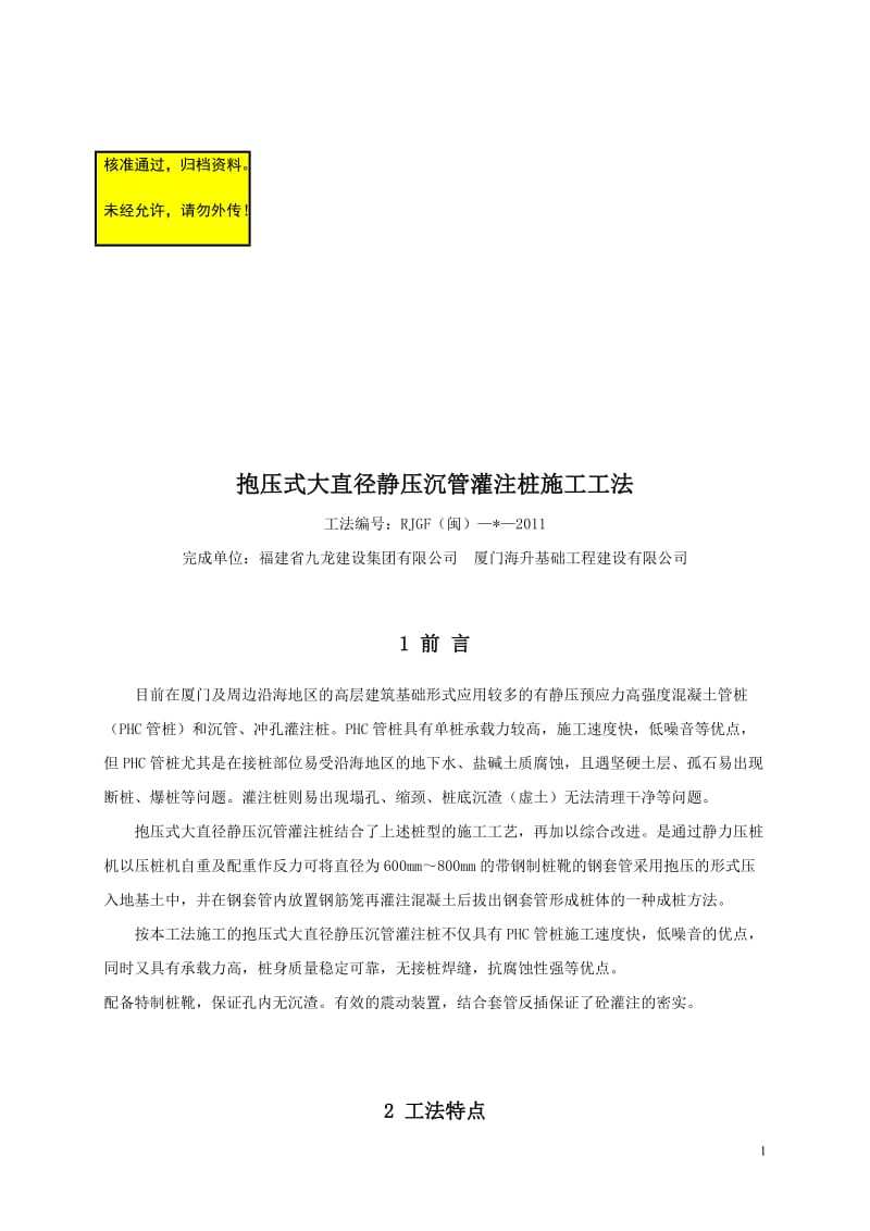 抱压式大直径静压沉管灌注桩施工工法(修改稿).doc_第1页