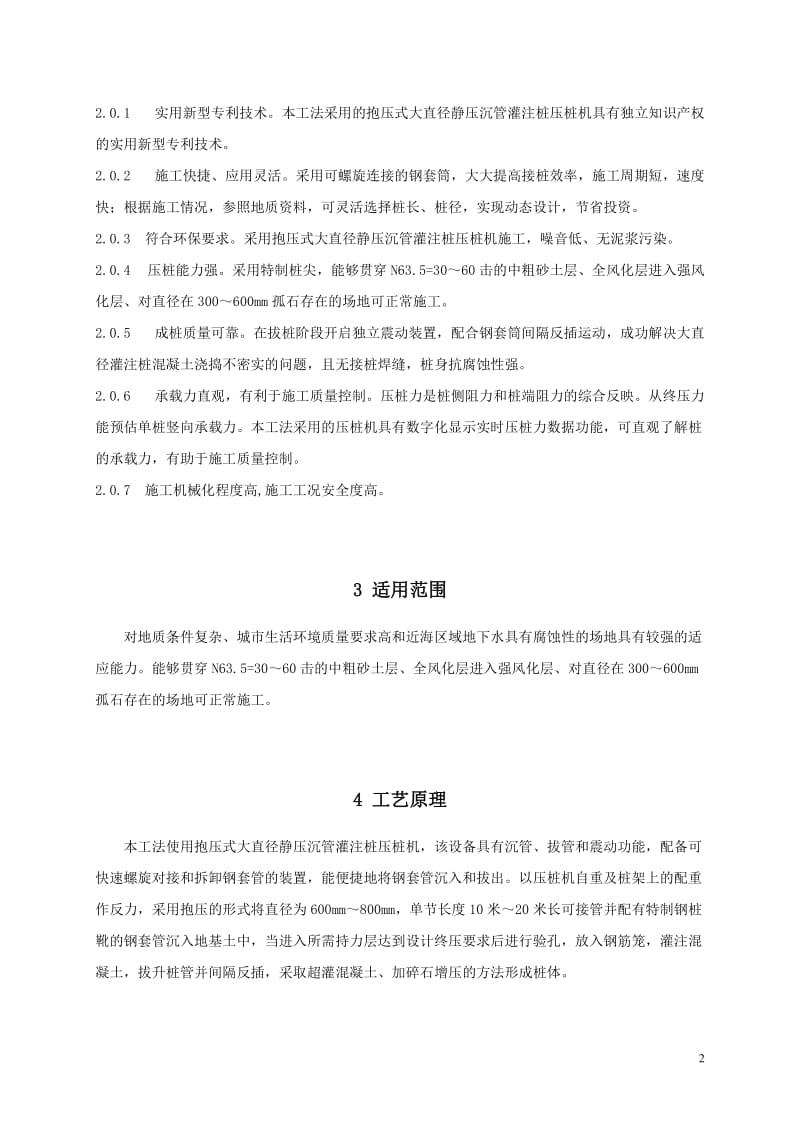 抱压式大直径静压沉管灌注桩施工工法(修改稿).doc_第2页