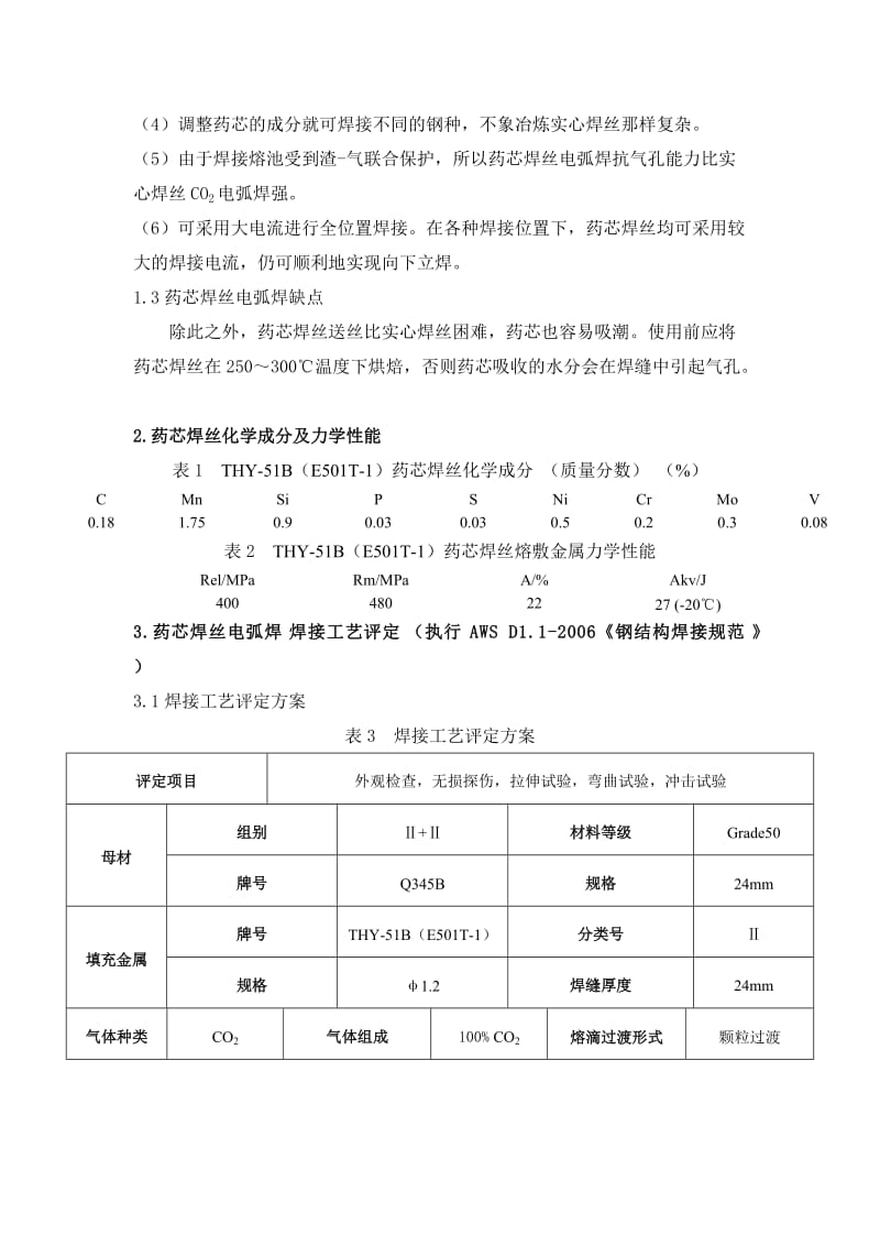 药芯焊丝焊阳接工艺研发.doc_第3页