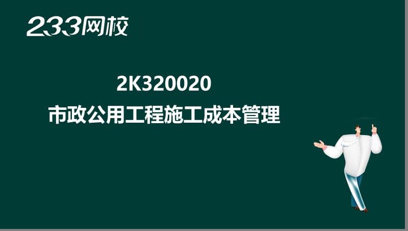 54-郭炜-2017二建-市政公用工程管理与实务-精-2K320020 市政公用工程施工成本管理（液晶屏2016.12.11） - 副本.ppt_第2页