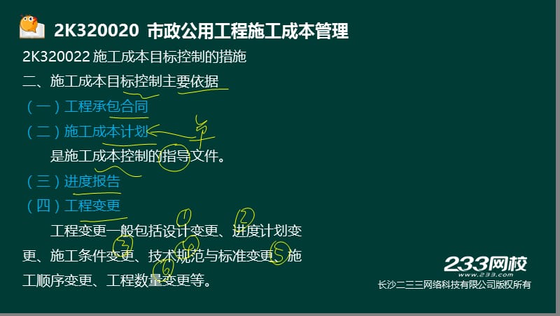 54-郭炜-2017二建-市政公用工程管理与实务-精-2K320020 市政公用工程施工成本管理（液晶屏2016.12.11） - 副本.ppt_第3页