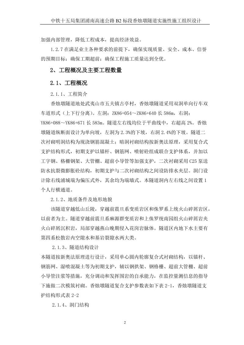 香烛墩的隧道施工组织设计.doc_第2页