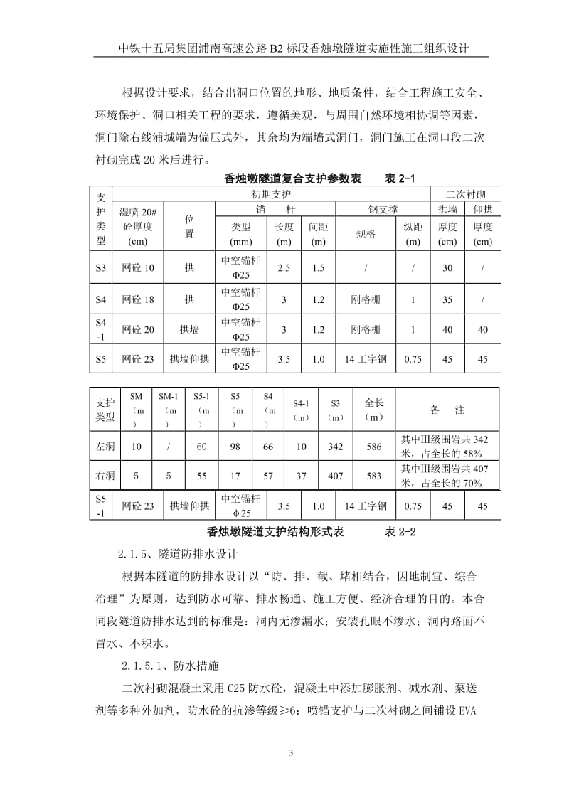 香烛墩的隧道施工组织设计.doc_第3页